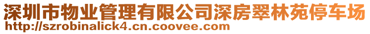 深圳市物業管理有限公司深房翠林苑停車場