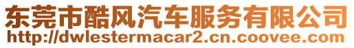 東莞市酷風汽車服務有限公司