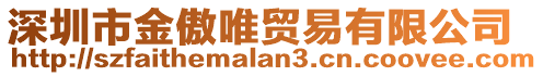 深圳市金傲唯貿(mào)易有限公司