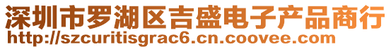深圳市羅湖區(qū)吉盛電子產(chǎn)品商行