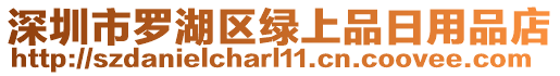 深圳市羅湖區(qū)綠上品日用品店