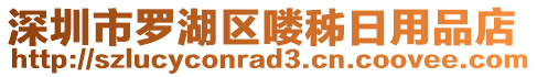 深圳市羅湖區(qū)嘍秭日用品店