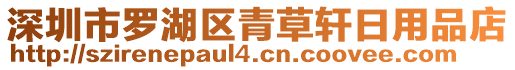 深圳市羅湖區(qū)青草軒日用品店