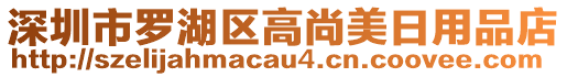 深圳市羅湖區(qū)高尚美日用品店