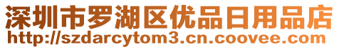 深圳市羅湖區(qū)優(yōu)品日用品店