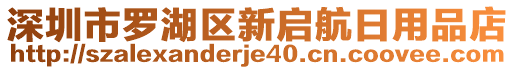深圳市羅湖區新啟航日用品店