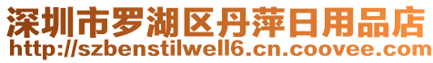 深圳市羅湖區(qū)丹萍日用品店