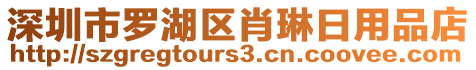 深圳市羅湖區(qū)肖琳日用品店