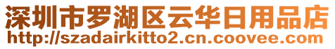 深圳市羅湖區云華日用品店