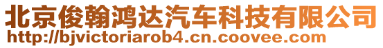 北京俊翰鴻達汽車科技有限公司