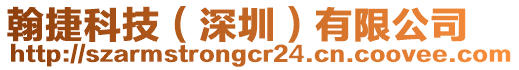 翰捷科技(深圳)有限公司