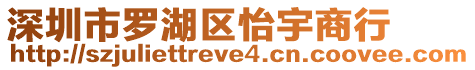 深圳市羅湖區(qū)怡宇商行