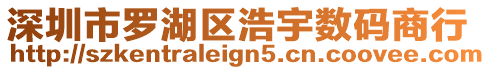 深圳市羅湖區浩宇數碼商行