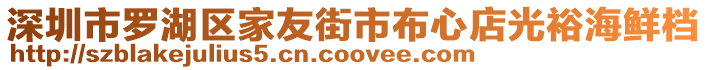 深圳市羅湖區(qū)家友街市布心店光裕海鮮檔