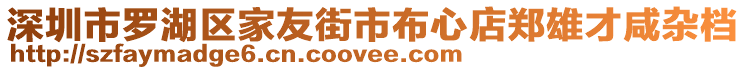 深圳市羅湖區(qū)家友街市布心店鄭雄才咸雜檔