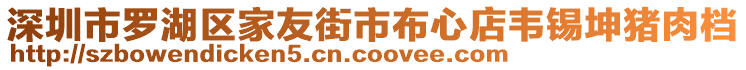 深圳市羅湖區(qū)家友街市布心店韋錫坤豬肉檔