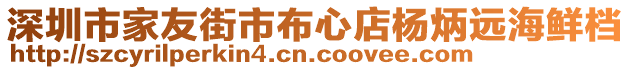 深圳市家友街市布心店楊炳遠(yuǎn)海鮮檔