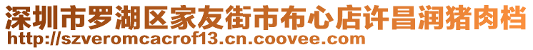 深圳市羅湖區家友街市布心店許昌潤豬肉檔