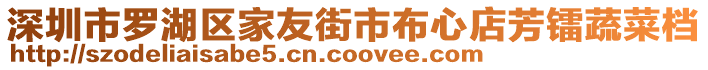 深圳市羅湖區(qū)家友街市布心店芳鐳蔬菜檔