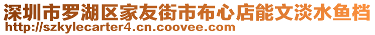 深圳市羅湖區(qū)家友街市布心店能文淡水魚檔