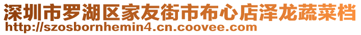 深圳市羅湖區(qū)家友街市布心店澤龍蔬菜檔