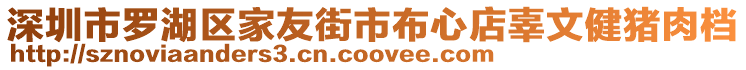 深圳市羅湖區家友街市布心店辜文健豬肉檔