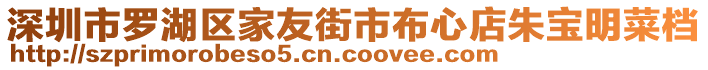 深圳市羅湖區(qū)家友街市布心店朱寶明菜檔