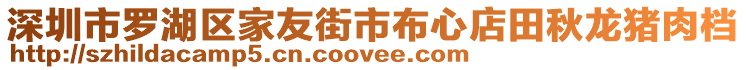深圳市羅湖區家友街市布心店田秋龍豬肉檔