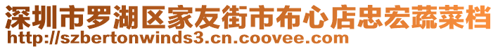 深圳市羅湖區家友街市布心店忠宏蔬菜檔