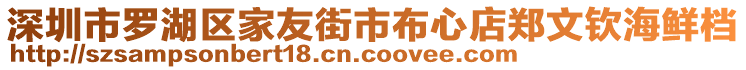 深圳市羅湖區家友街市布心店鄭文欽海鮮檔