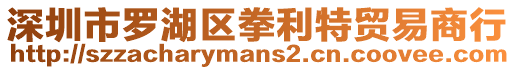 深圳市羅湖區拳利特貿易商行