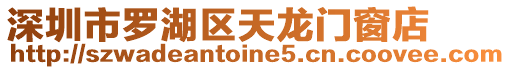 深圳市羅湖區天龍門窗店