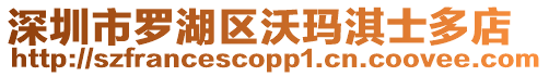 深圳市羅湖區(qū)沃瑪淇士多店