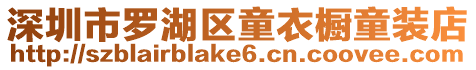 深圳市羅湖區童衣櫥童裝店