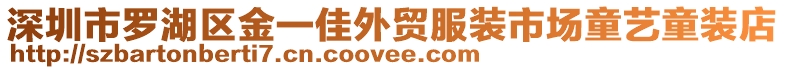 深圳市羅湖區金一佳外貿服裝市場童藝童裝店
