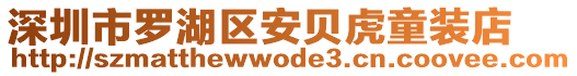 深圳市羅湖區安貝虎童裝店
