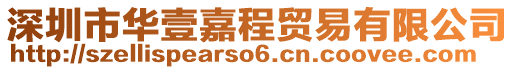 深圳市華壹嘉程貿易有限公司