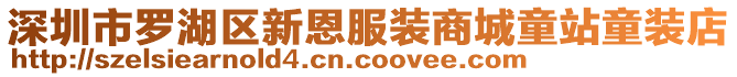 深圳市羅湖區(qū)新恩服裝商城童站童裝店