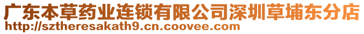 廣東本草藥業(yè)連鎖有限公司深圳草埔東分店