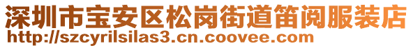 深圳市寶安區(qū)松崗街道笛閱服裝店