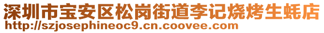 深圳市寶安區松崗街道李記燒烤生蠔店