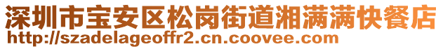 深圳市寶安區松崗街道湘滿滿快餐店