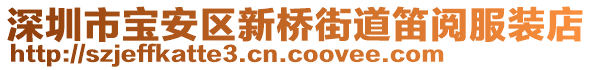 深圳市寶安區(qū)新橋街道笛閱服裝店