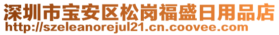 深圳市寶安區(qū)松崗福盛日用品店