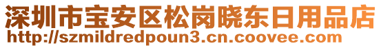 深圳市寶安區(qū)松崗曉東日用品店