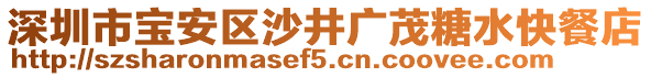 深圳市寶安區沙井廣茂糖水快餐店