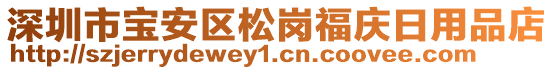 深圳市寶安區松崗福慶日用品店