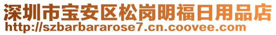 深圳市寶安區(qū)松崗明福日用品店
