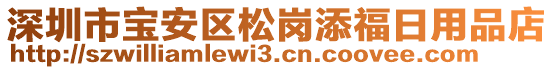 深圳市寶安區(qū)松崗添福日用品店