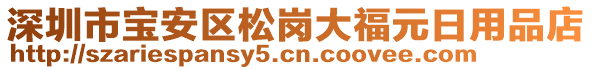 深圳市寶安區(qū)松崗大福元日用品店